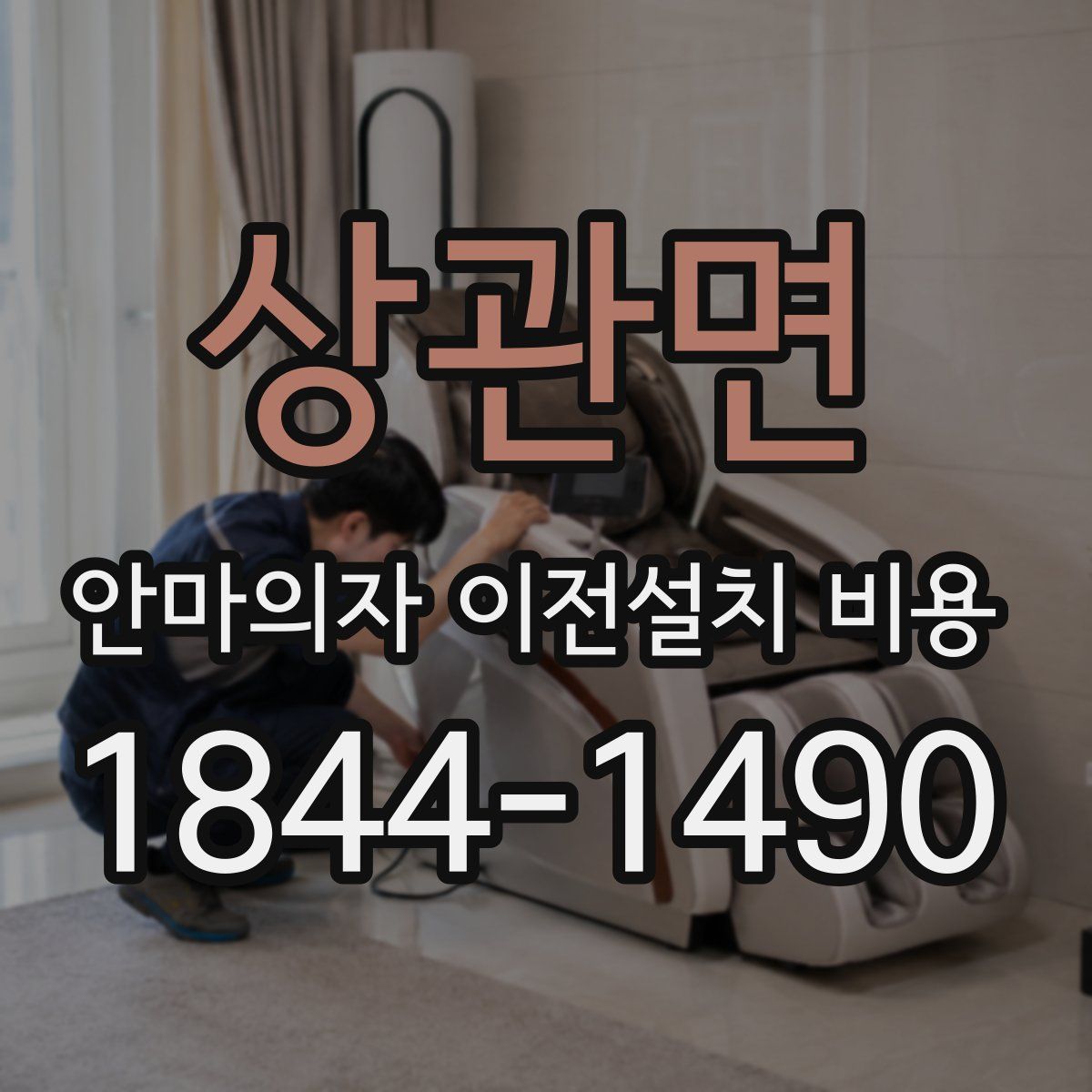 상관면 안마의자 이전설치 비용