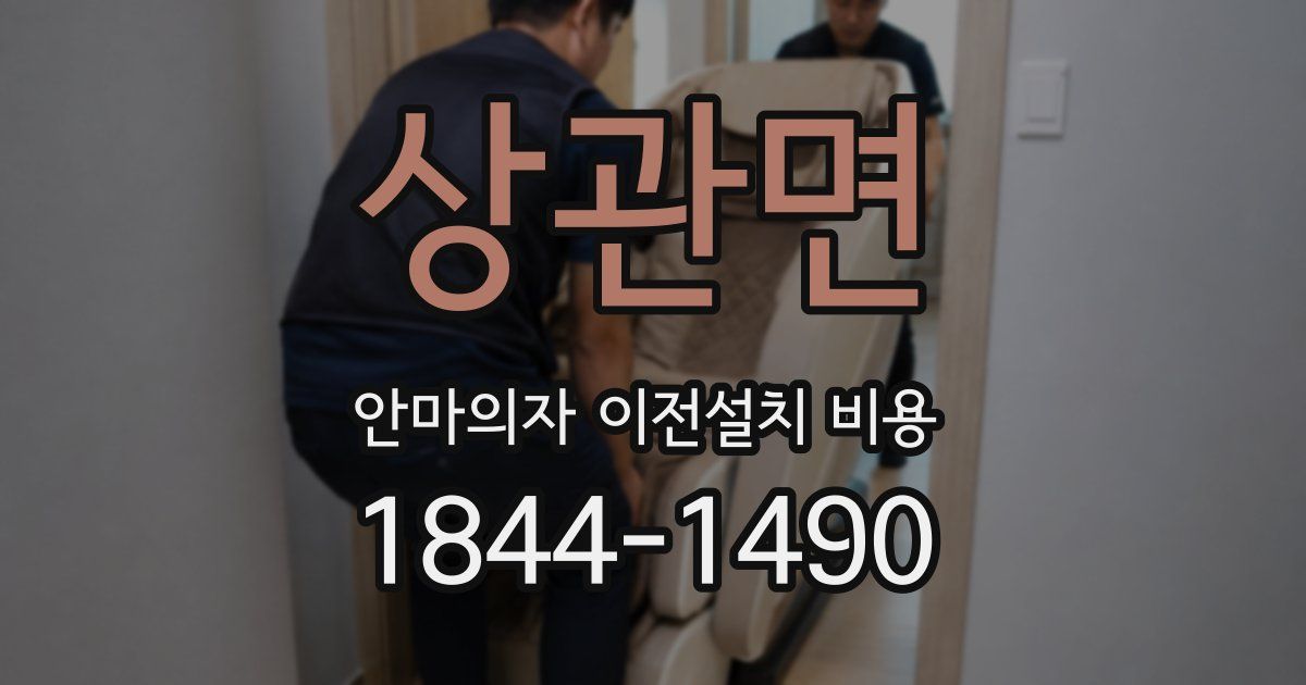 상관면 안마의자 이전설치 비용