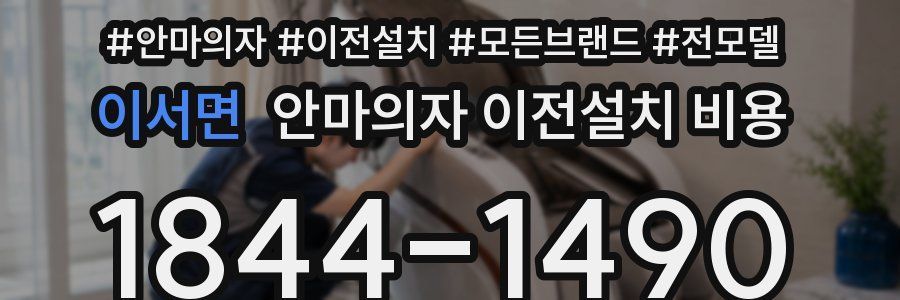 이서면 안마의자 이전설치 비용