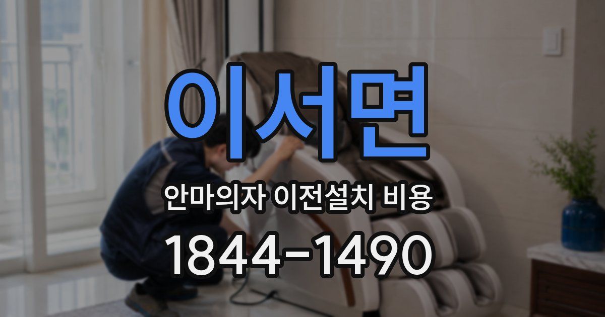 이서면 안마의자 이전설치 비용