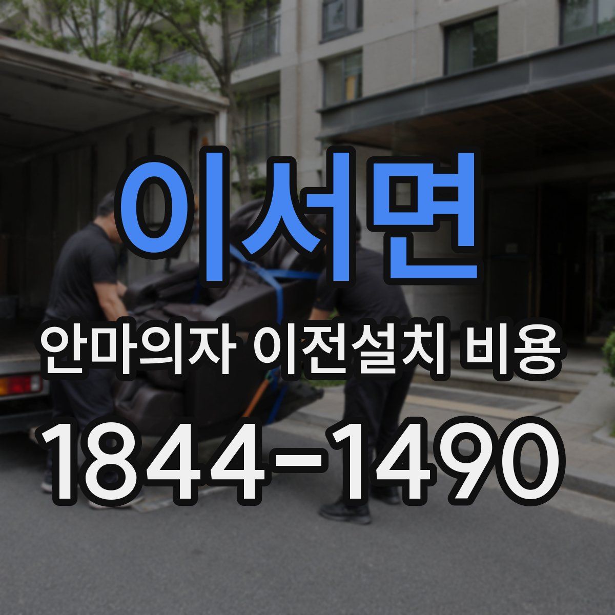 이서면 안마의자 이전설치 비용