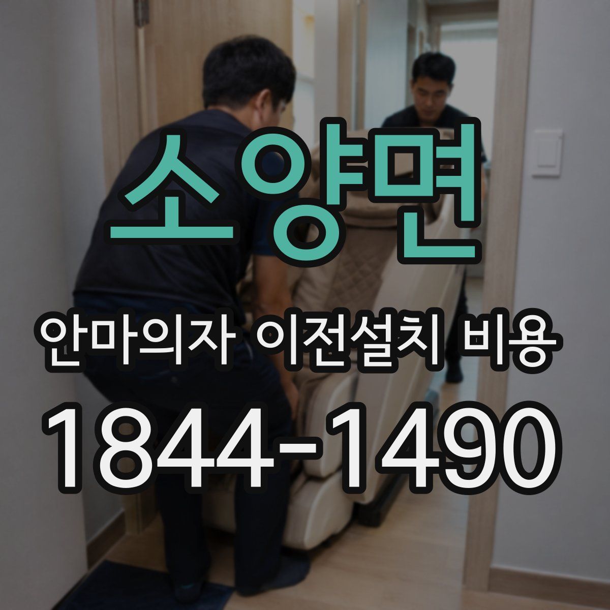소양면 안마의자 이전설치 비용