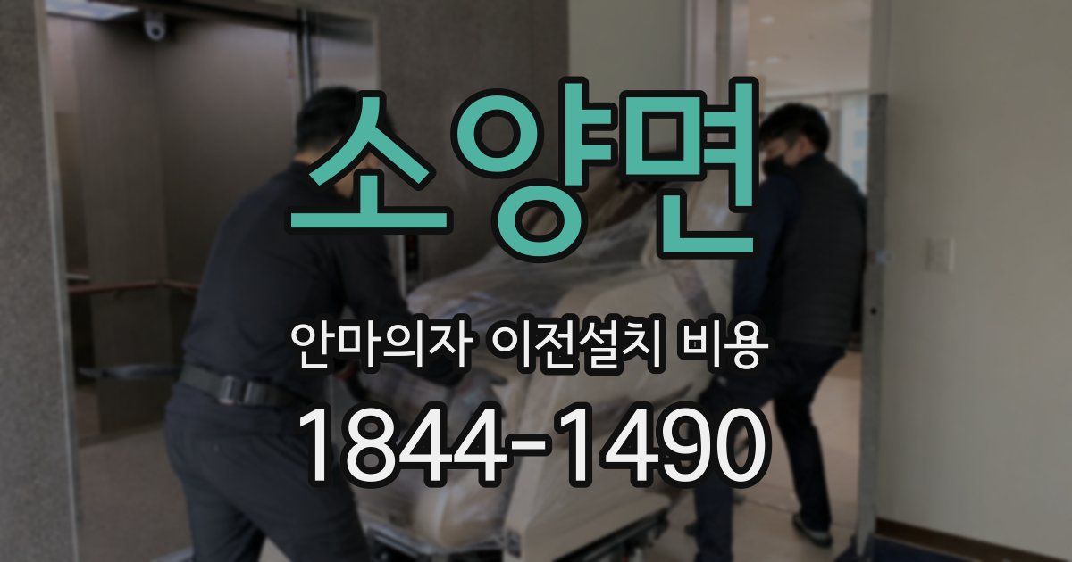소양면 안마의자 이전설치 비용