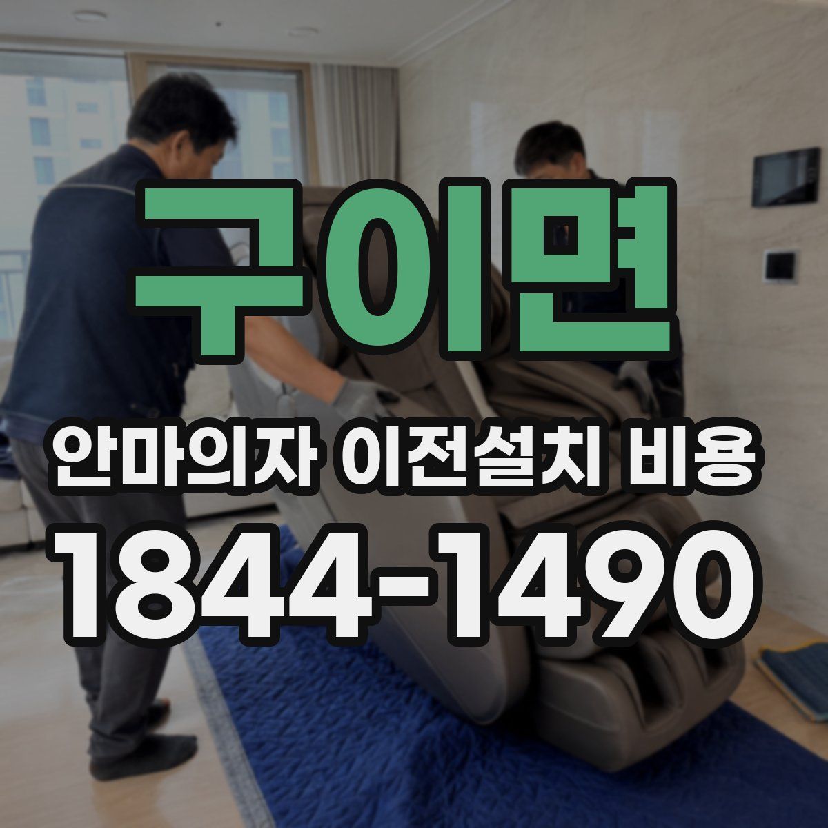 구이면 안마의자 이전설치 비용
