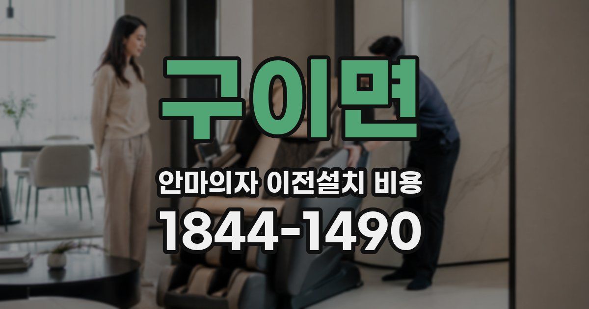 구이면 안마의자 이전설치 비용