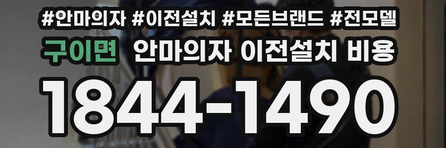 구이면 안마의자 이전설치 비용