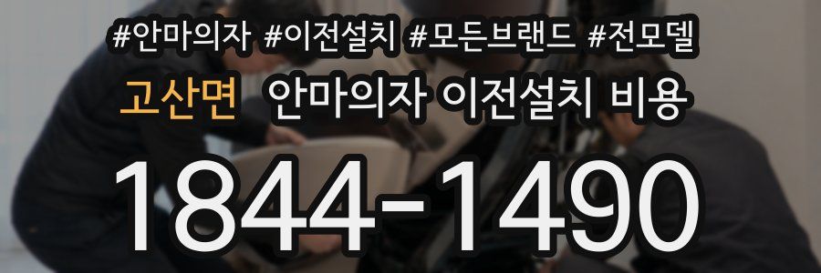 고산면 안마의자 이전설치 비용