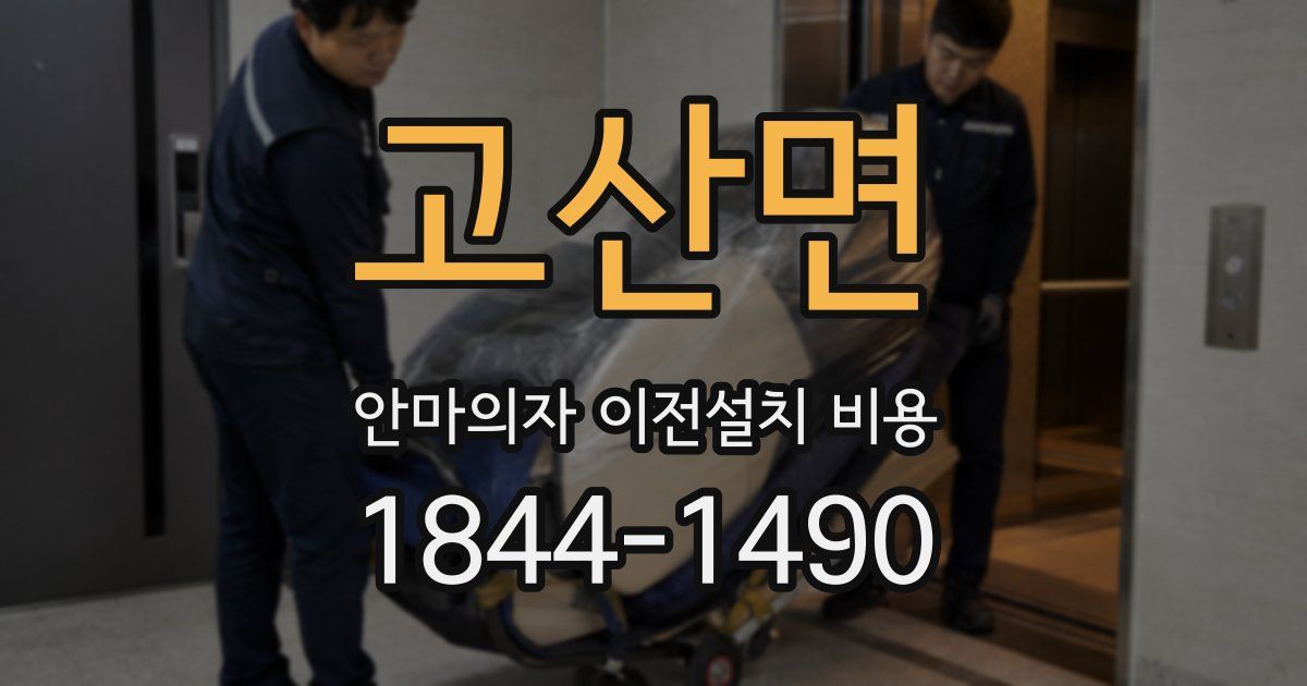 고산면 안마의자 이전설치 비용