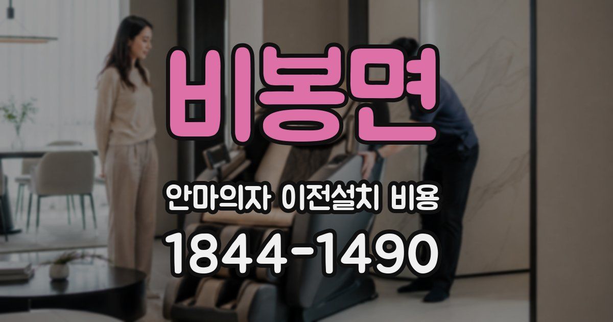 비봉면 안마의자 이전설치 비용