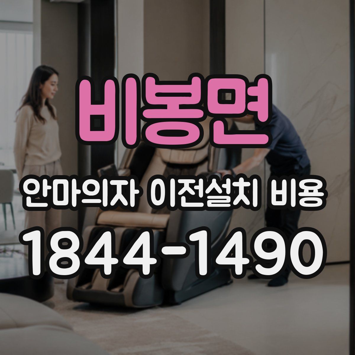 비봉면 안마의자 이전설치 비용