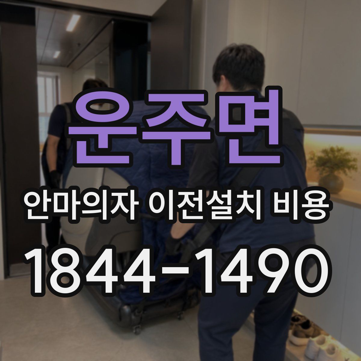 운주면 안마의자 이전설치 비용