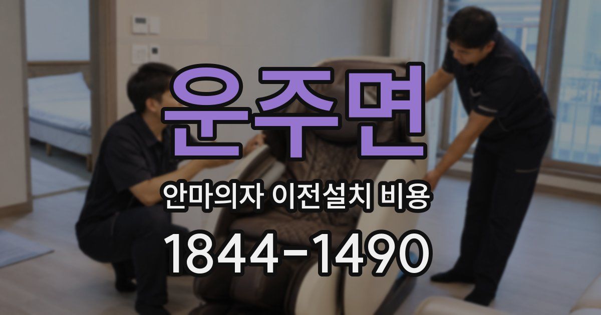 운주면 안마의자 이전설치 비용