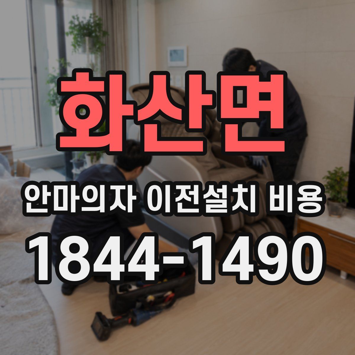 화산면 안마의자 이전설치 비용
