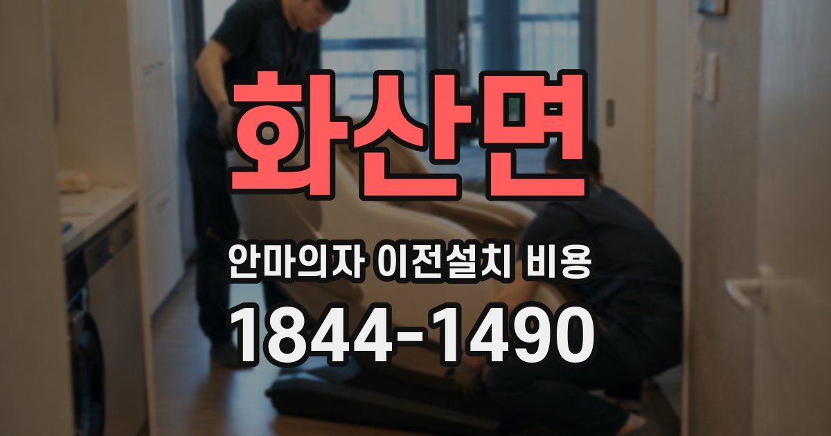 화산면 안마의자 이전설치 비용