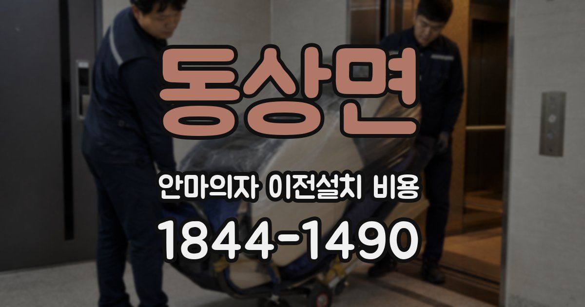 동상면 안마의자 이전설치 비용