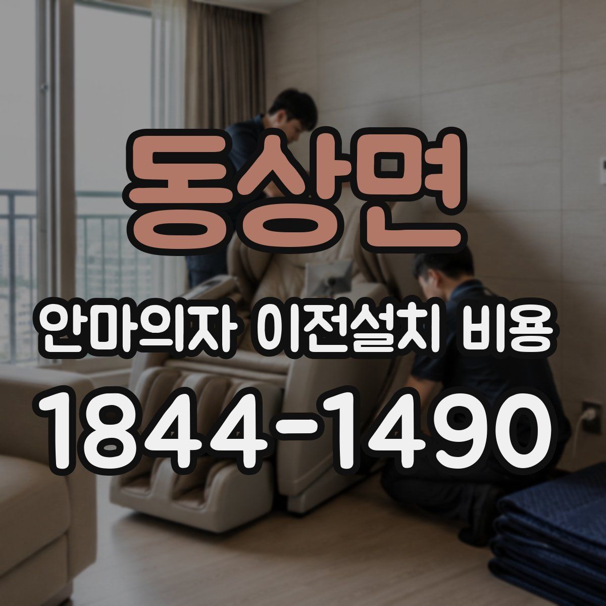 동상면 안마의자 이전설치 비용