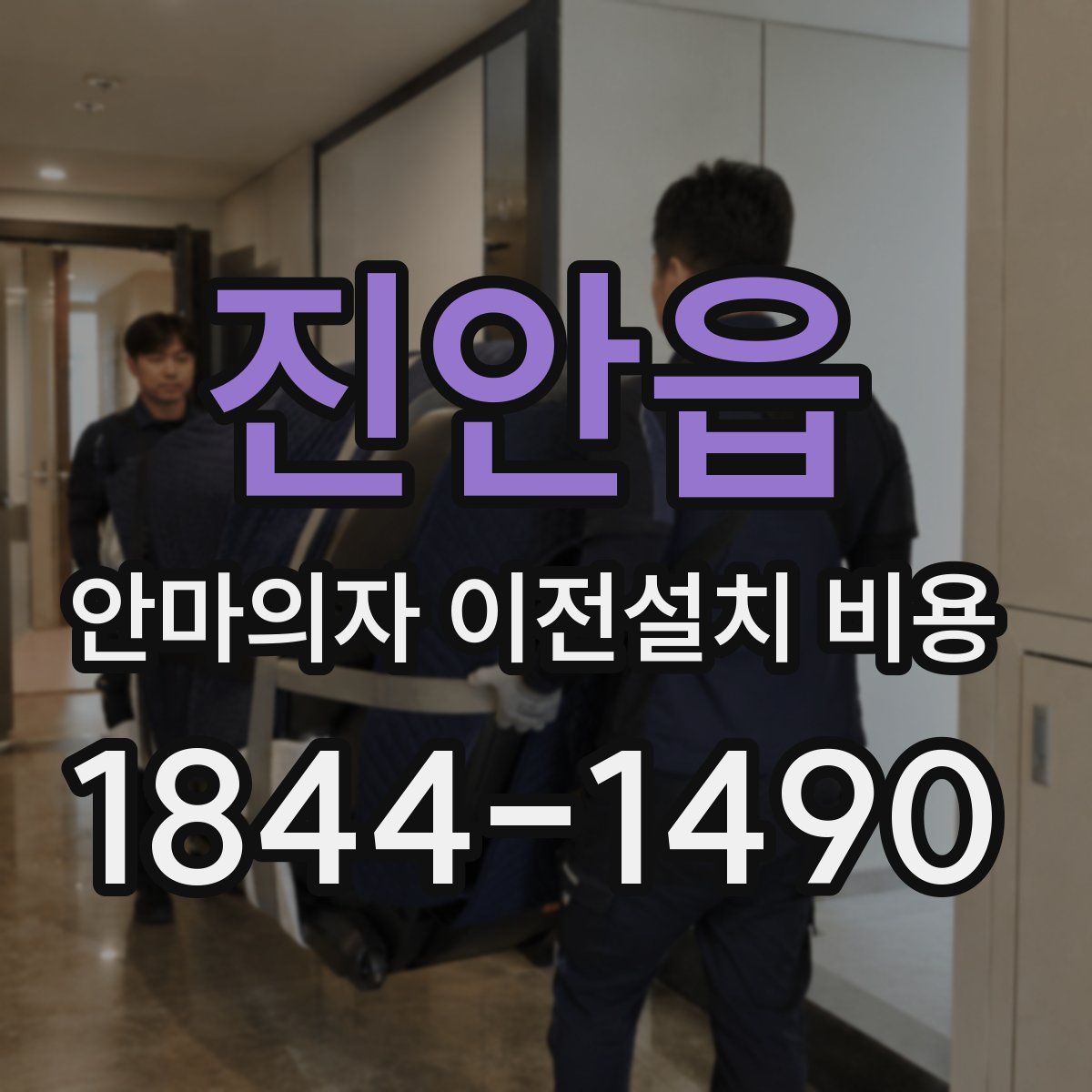 진안읍 안마의자 이전설치 비용