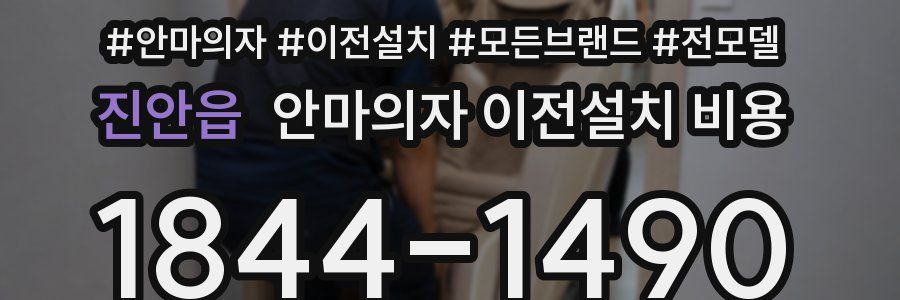 진안읍 안마의자 이전설치 비용