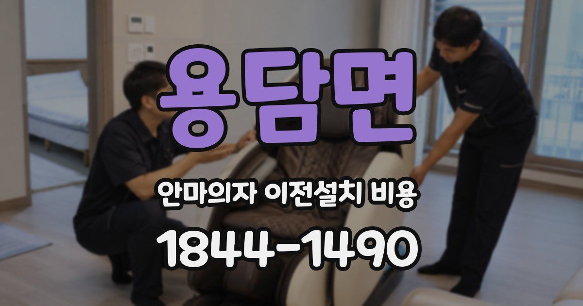 용담면 안마의자 이전설치 비용