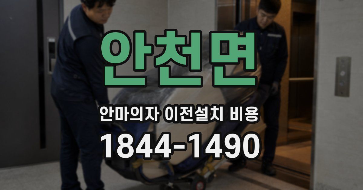 안천면 안마의자 이전설치 비용
