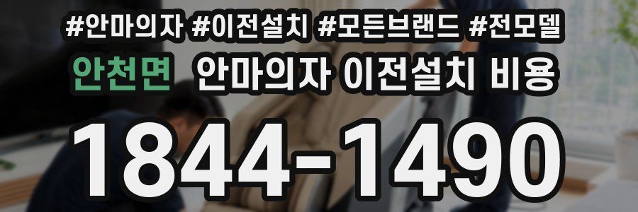 안천면 안마의자 이전설치 비용