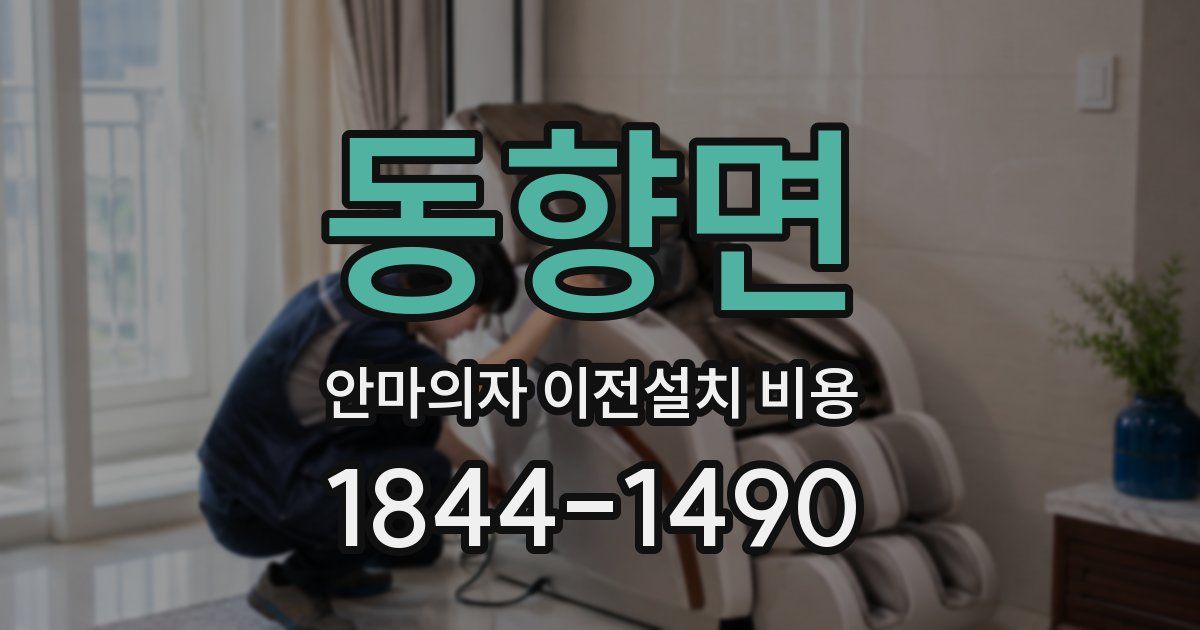 동향면 안마의자 이전설치 비용
