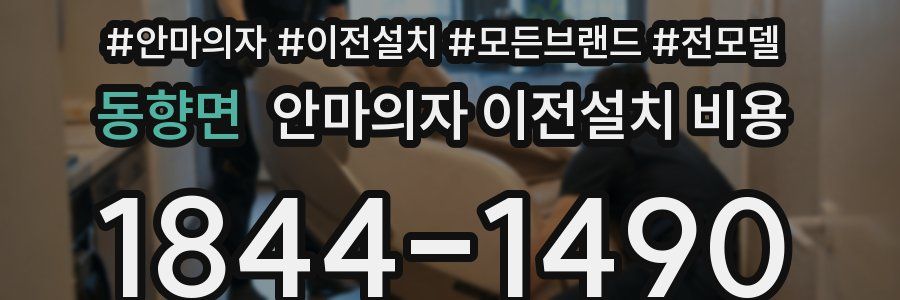 동향면 안마의자 이전설치 비용