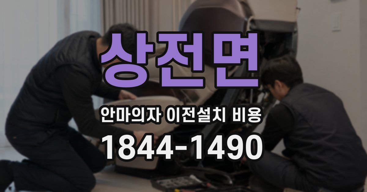 상전면 안마의자 이전설치 비용