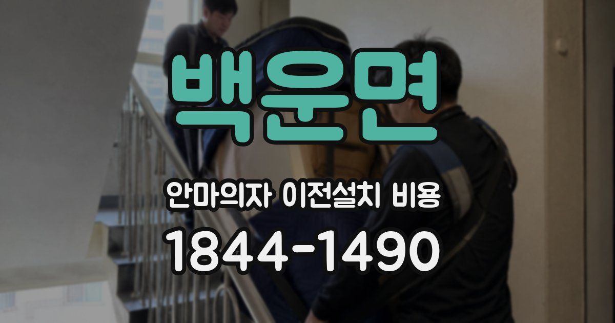 백운면 안마의자 이전설치 비용