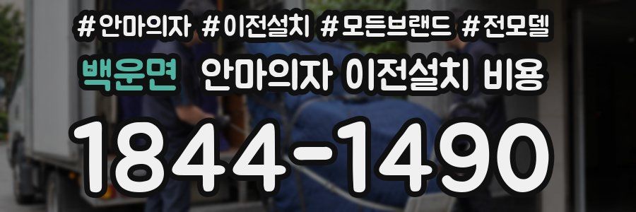 백운면 안마의자 이전설치 비용
