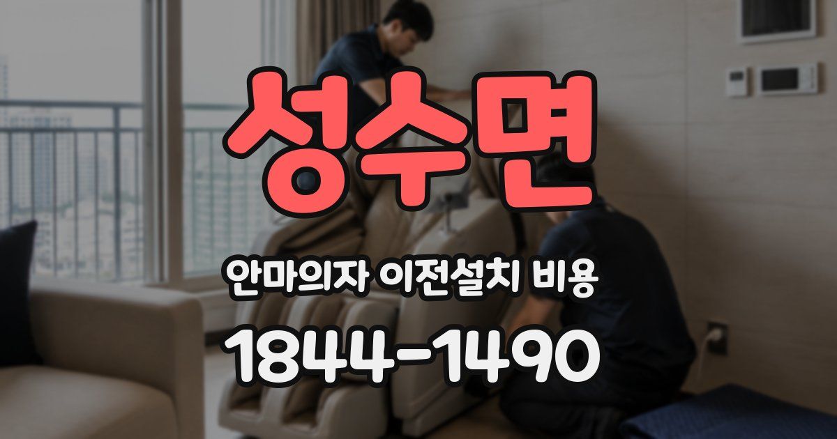 성수면 안마의자 이전설치 비용