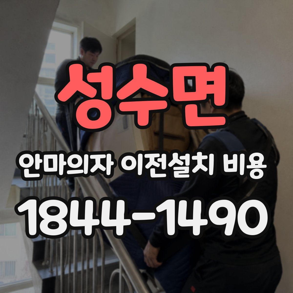 성수면 안마의자 이전설치 비용