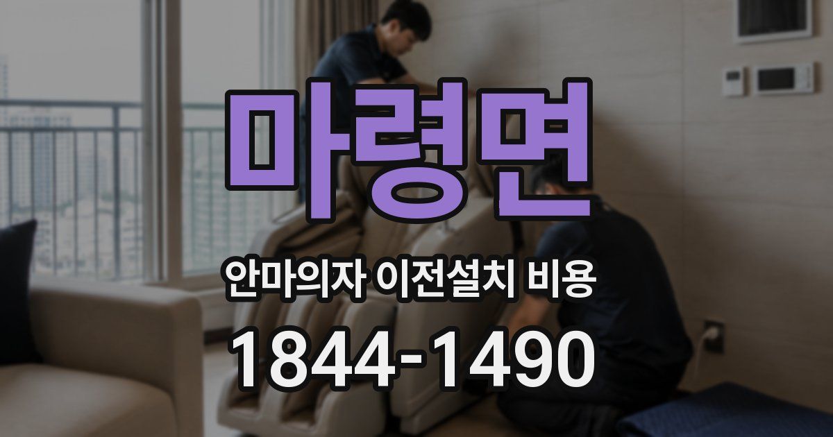 마령면 안마의자 이전설치 비용