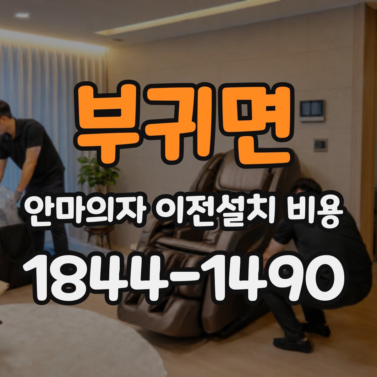 부귀면 안마의자 이전설치 비용