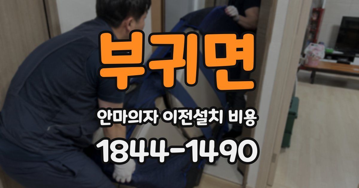 부귀면 안마의자 이전설치 비용