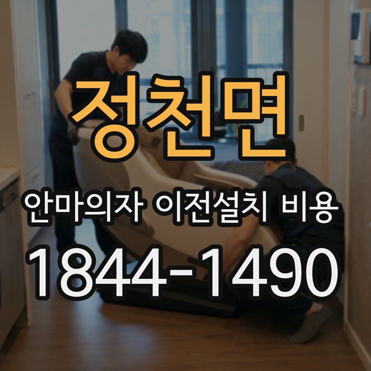 정천면 안마의자 이전설치 비용
