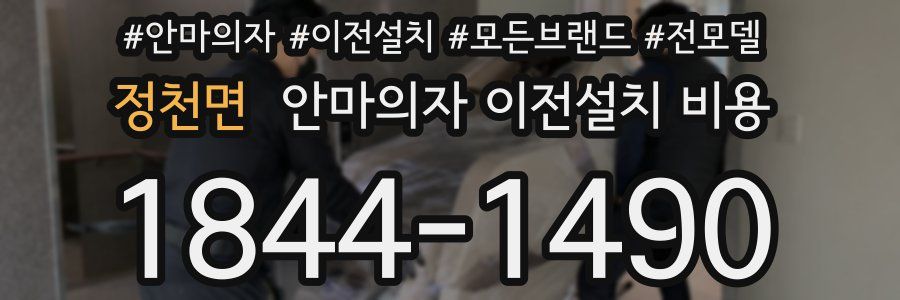 정천면 안마의자 이전설치 비용