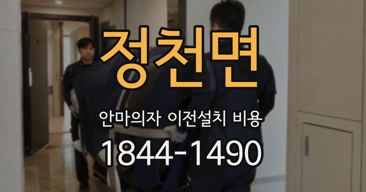 정천면 안마의자 이전설치 비용