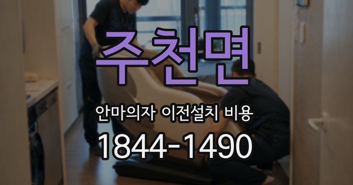 주천면 안마의자 이전설치 비용