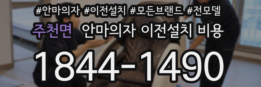 주천면 안마의자 이전설치 비용
