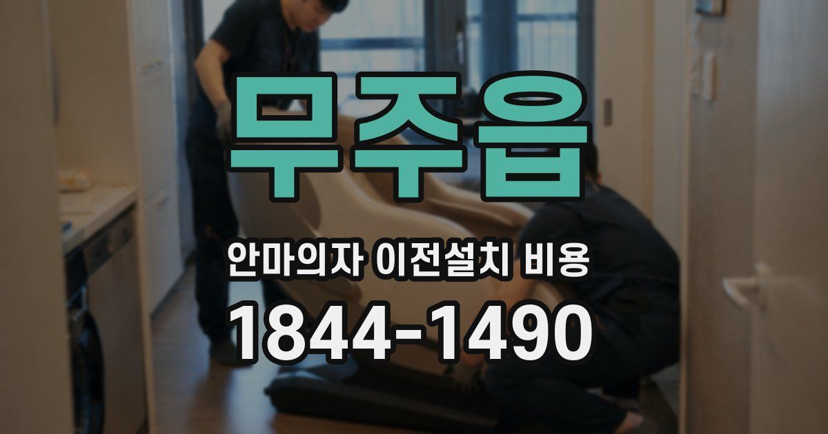 무주읍 안마의자 이전설치 비용
