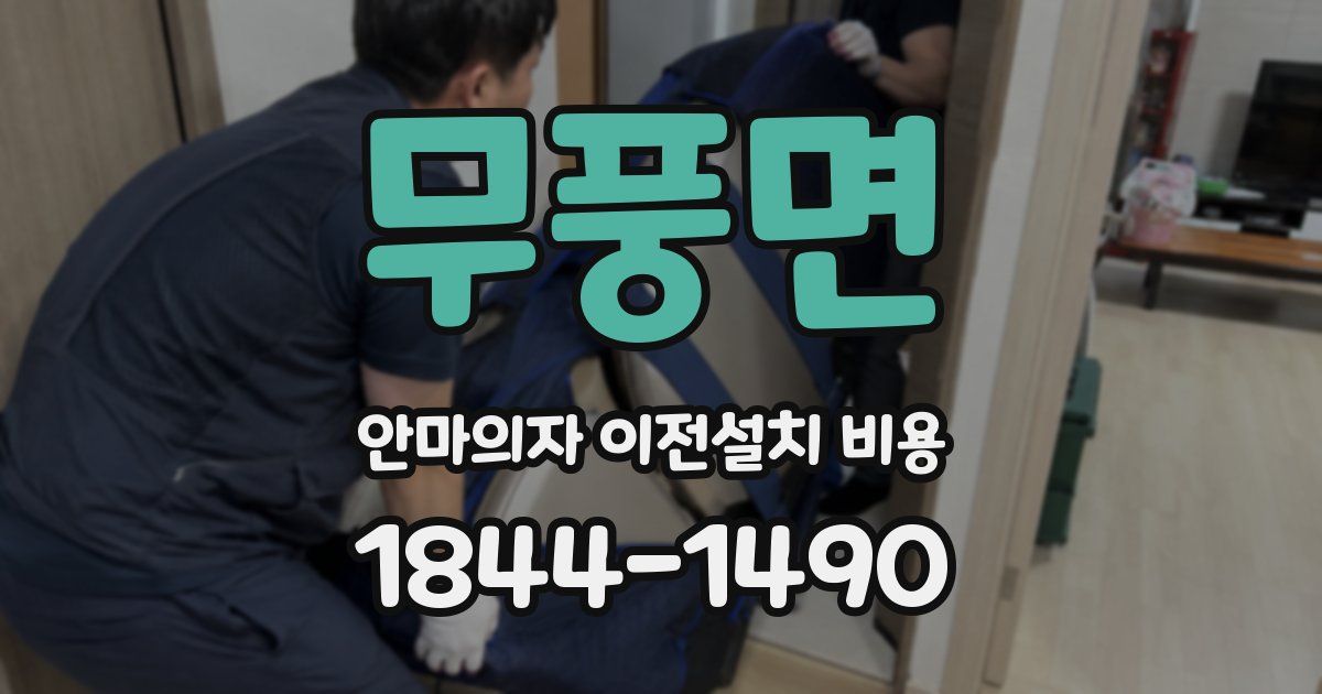 무풍면 안마의자 이전설치 비용