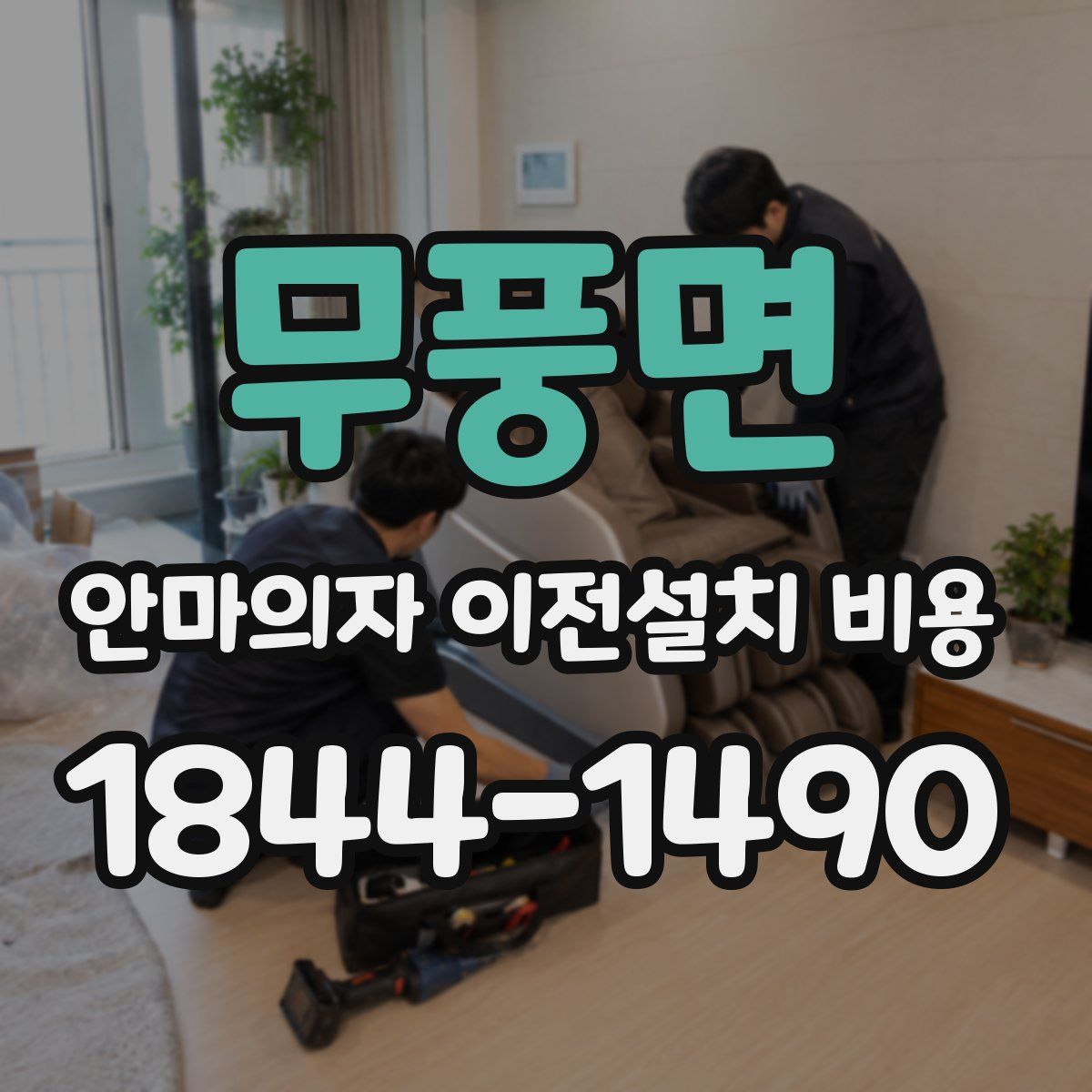 무풍면 안마의자 이전설치 비용