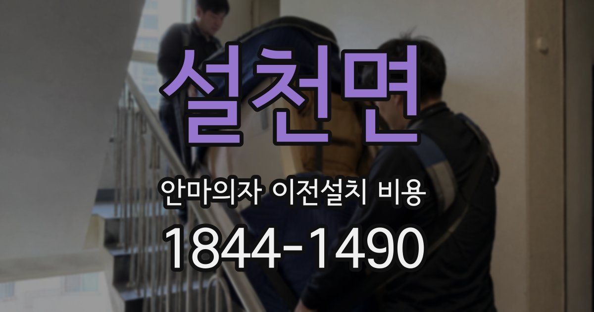 설천면 안마의자 이전설치 비용