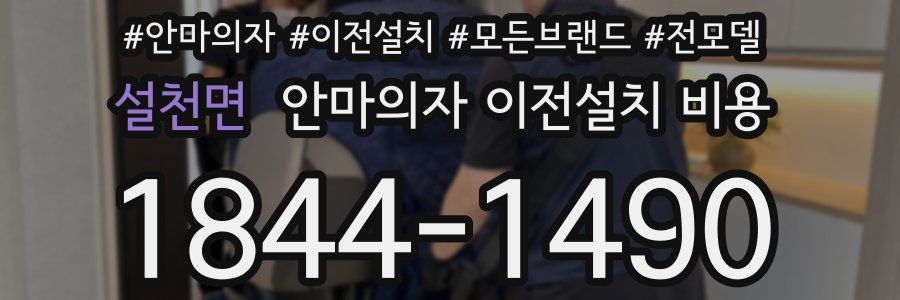 설천면 안마의자 이전설치 비용
