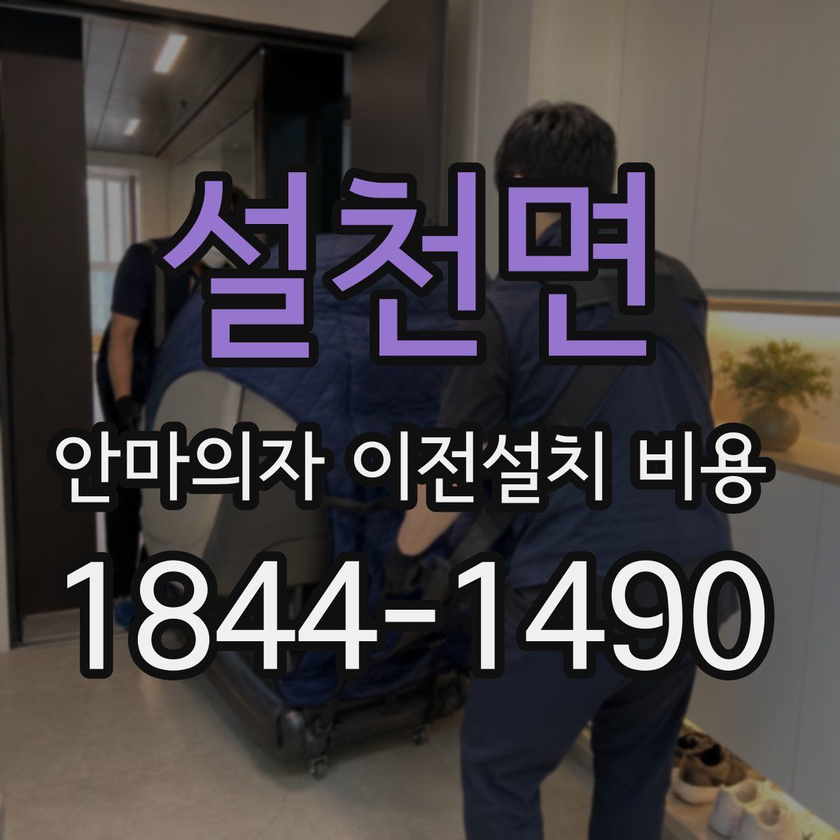 설천면 안마의자 이전설치 비용