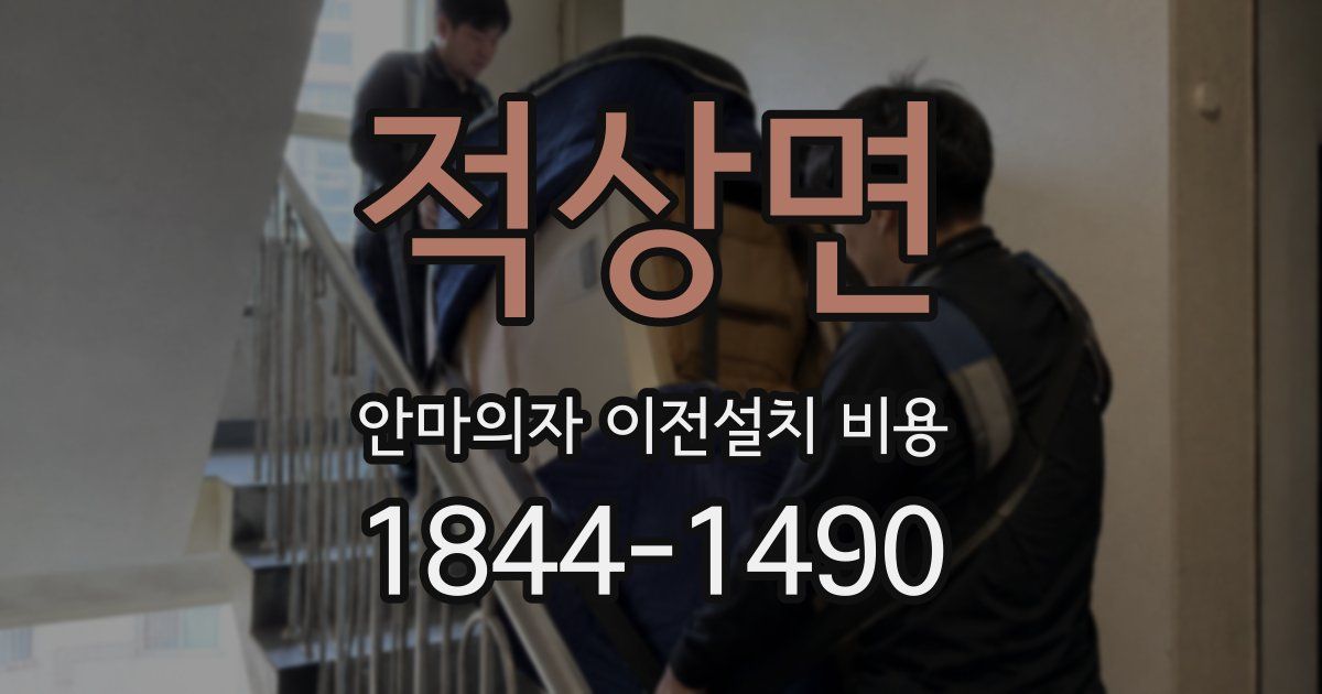 적상면 안마의자 이전설치 비용
