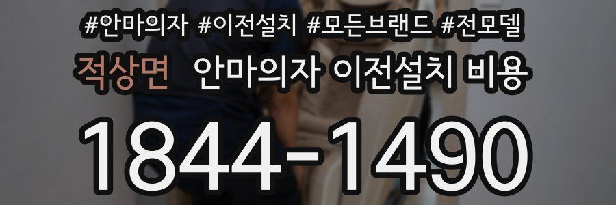 적상면 안마의자 이전설치 비용