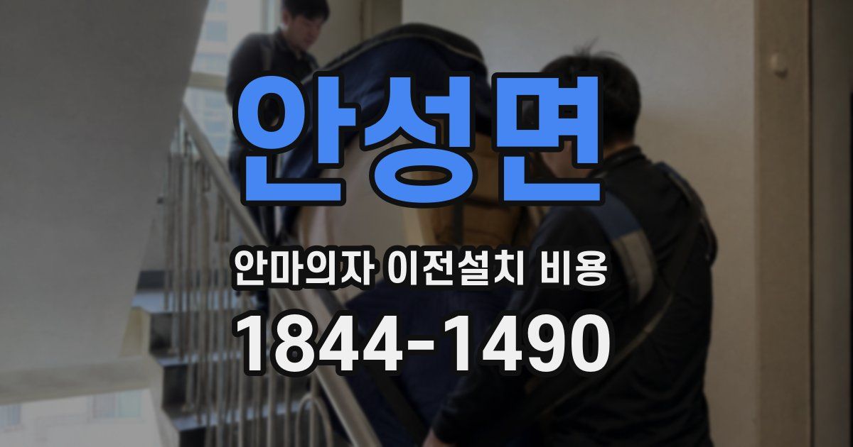 안성면 안마의자 이전설치 비용