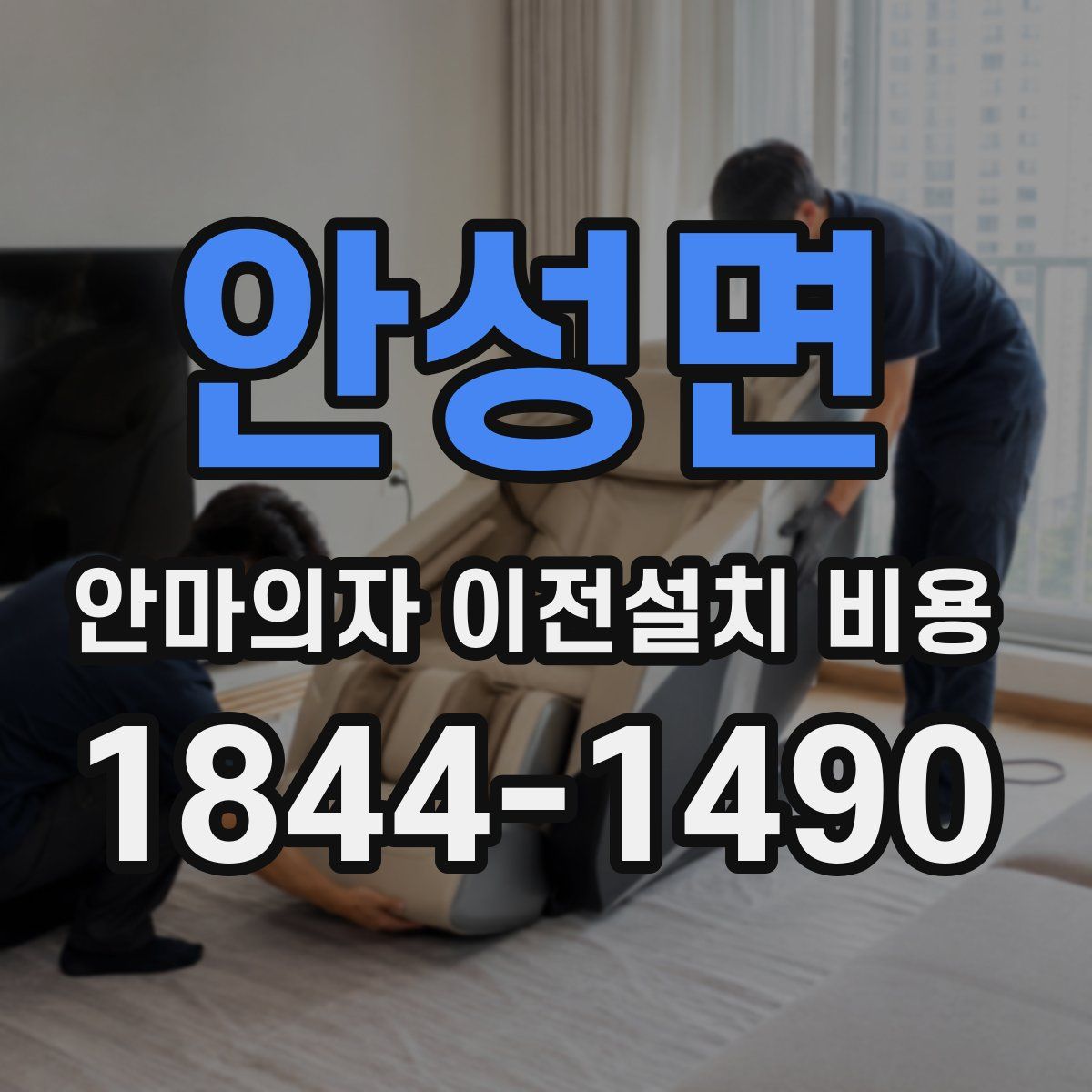 안성면 안마의자 이전설치 비용